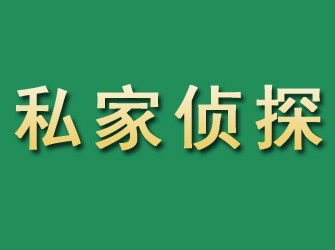 铁岭市私家正规侦探