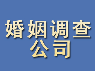 铁岭婚姻调查公司